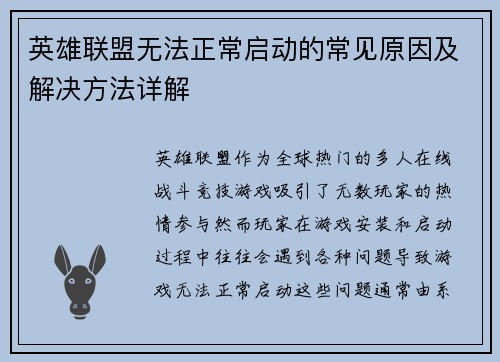 英雄联盟无法正常启动的常见原因及解决方法详解