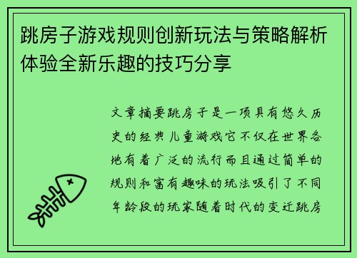 跳房子游戏规则创新玩法与策略解析体验全新乐趣的技巧分享
