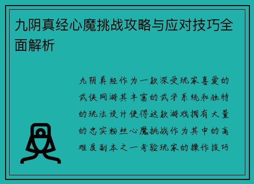九阴真经心魔挑战攻略与应对技巧全面解析