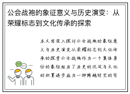 公会战袍的象征意义与历史演变：从荣耀标志到文化传承的探索