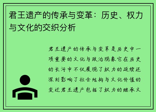 君王遗产的传承与变革：历史、权力与文化的交织分析