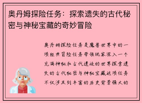 奥丹姆探险任务：探索遗失的古代秘密与神秘宝藏的奇妙冒险