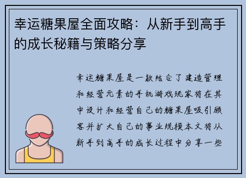 幸运糖果屋全面攻略：从新手到高手的成长秘籍与策略分享