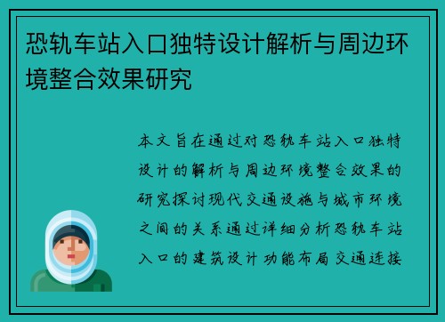 恐轨车站入口独特设计解析与周边环境整合效果研究