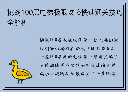 挑战100层电梯极限攻略快速通关技巧全解析