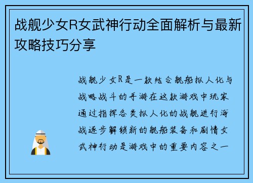 战舰少女R女武神行动全面解析与最新攻略技巧分享