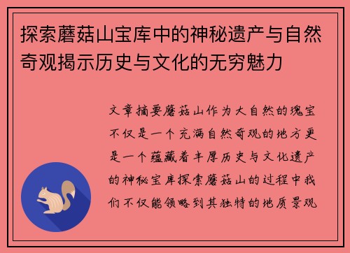 探索蘑菇山宝库中的神秘遗产与自然奇观揭示历史与文化的无穷魅力