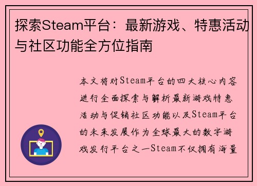 探索Steam平台：最新游戏、特惠活动与社区功能全方位指南