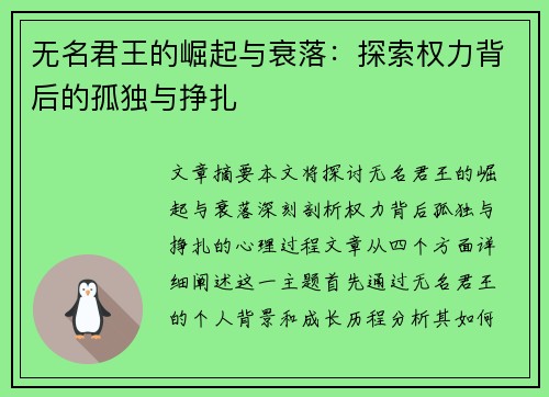 无名君王的崛起与衰落：探索权力背后的孤独与挣扎