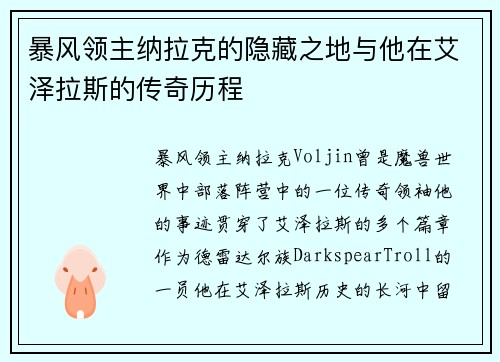暴风领主纳拉克的隐藏之地与他在艾泽拉斯的传奇历程