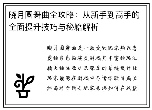 晓月圆舞曲全攻略：从新手到高手的全面提升技巧与秘籍解析