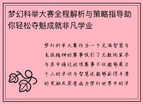 梦幻科举大赛全程解析与策略指导助你轻松夺魁成就非凡学业