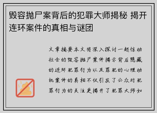 毁容抛尸案背后的犯罪大师揭秘 揭开连环案件的真相与谜团