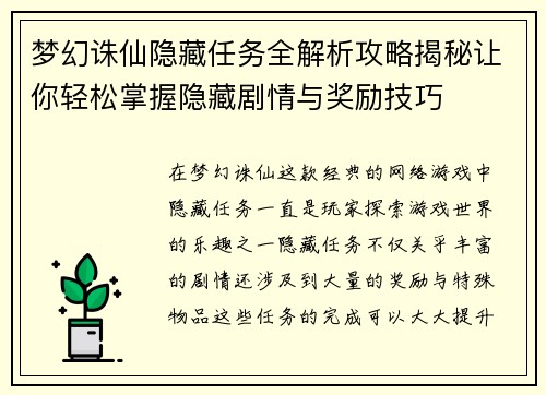 梦幻诛仙隐藏任务全解析攻略揭秘让你轻松掌握隐藏剧情与奖励技巧