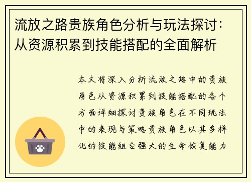 流放之路贵族角色分析与玩法探讨：从资源积累到技能搭配的全面解析