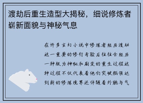 渡劫后重生造型大揭秘，细说修炼者崭新面貌与神秘气息