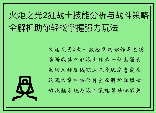 火炬之光2狂战士技能分析与战斗策略全解析助你轻松掌握强力玩法