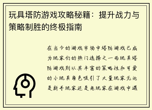 玩具塔防游戏攻略秘籍：提升战力与策略制胜的终极指南