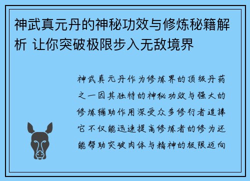 神武真元丹的神秘功效与修炼秘籍解析 让你突破极限步入无敌境界