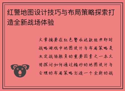 红警地图设计技巧与布局策略探索打造全新战场体验