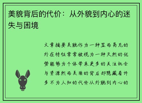 美貌背后的代价:从外貌到内心的迷失与困境 美貌背后的代价:从外貌到内心的迷失与困境