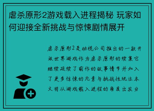 虐杀原形2游戏载入进程揭秘 玩家如何迎接全新挑战与惊悚剧情展开
