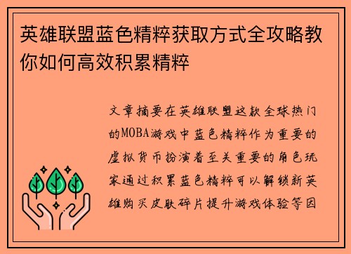 英雄联盟蓝色精粹获取方式全攻略教你如何高效积累精粹 英雄联盟蓝色精粹获取方式全攻略教你如何高效积累精粹