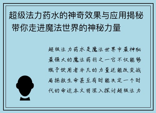 超级法力药水的神奇效果与应用揭秘 带你走进魔法世界的神秘力量 超级法力药水的神奇效果与应用揭秘 带你走进魔法世界的神秘力量