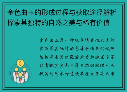 金色曲玉的形成过程与获取途径解析探索其独特的自然之美与稀有价值 金色曲玉的形成过程与获取途径解析探索其独特的自然之美与稀有价值