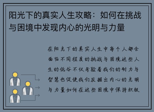 阳光下的真实人生攻略：如何在挑战与困境中发现内心的光明与力量