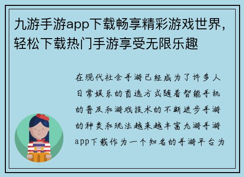 九游手游app下载畅享精彩游戏世界,轻松下载热门手游享受无限乐趣 九游手游app下载畅享精彩游戏世界,轻松下载热门手游享受无限乐趣