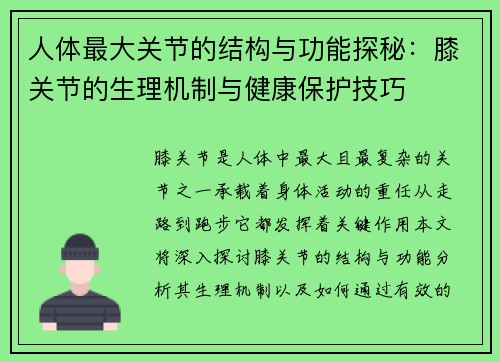 人体最大关节的结构与功能探秘:膝关节的生理机制与健康保护技巧 人体最大关节的结构与功能探秘:膝关节的生理机制与健康保护技巧