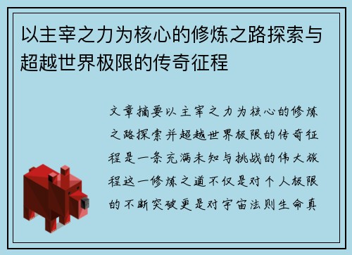 以主宰之力为核心的修炼之路探索与超越世界极限的传奇征程 以主宰之力为核心的修炼之路探索与超越世界极限的传奇征程