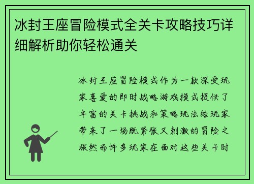 冰封王座冒险模式全关卡攻略技巧详细解析助你轻松通关