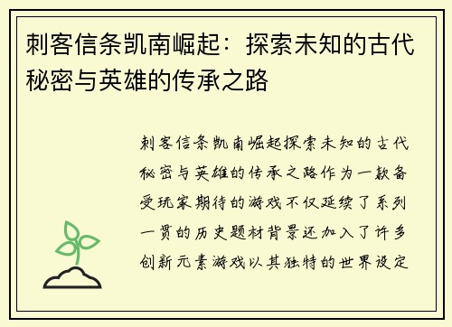 刺客信条凯南崛起:探索未知的古代秘密与英雄的传承之路 刺客信条凯南崛起:探索未知的古代秘密与英雄的传承之路