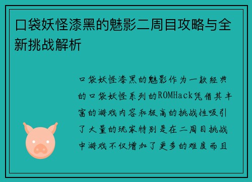 口袋妖怪漆黑的魅影二周目攻略与全新挑战解析