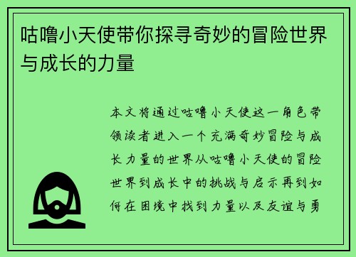 咕噜小天使带你探寻奇妙的冒险世界与成长的力量 咕噜小天使带你探寻奇妙的冒险世界与成长的力量