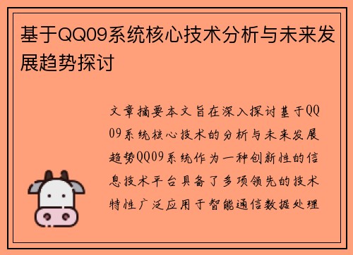 基于QQ09系统核心技术分析与未来发展趋势探讨 基于QQ09系统核心技术分析与未来发展趋势探讨