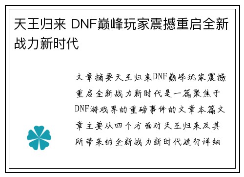 天王归来 DNF巅峰玩家震撼重启全新战力新时代