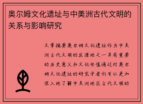 奥尔姆文化遗址与中美洲古代文明的关系与影响研究