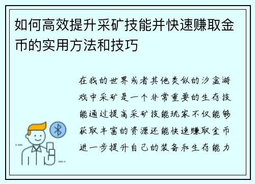如何高效提升采矿技能并快速赚取金币的实用方法和技巧