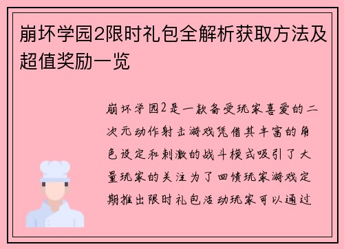 崩坏学园2限时礼包全解析获取方法及超值奖励一览