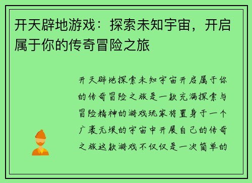 开天辟地游戏：探索未知宇宙，开启属于你的传奇冒险之旅