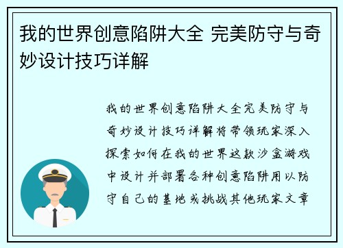 我的世界创意陷阱大全 完美防守与奇妙设计技巧详解