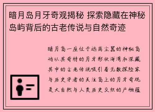 暗月岛月牙奇观揭秘 探索隐藏在神秘岛屿背后的古老传说与自然奇迹 暗月岛月牙奇观揭秘 探索隐藏在神秘岛屿背后的古老传说与自然奇迹