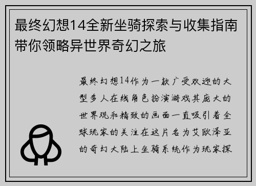 最终幻想14全新坐骑探索与收集指南带你领略异世界奇幻之旅 最终幻想14全新坐骑探索与收集指南带你领略异世界奇幻之旅