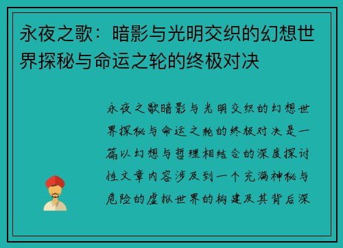 永夜之歌：暗影与光明交织的幻想世界探秘与命运之轮的终极对决