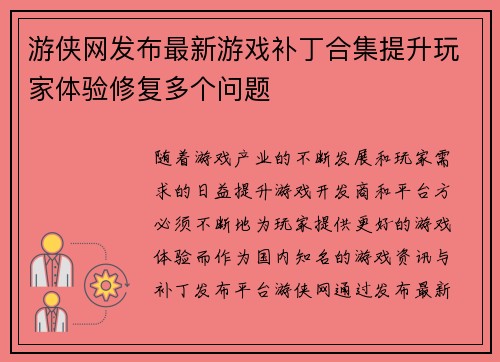 游侠网发布最新游戏补丁合集提升玩家体验修复多个问题