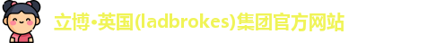 立博·英国(ladbrokes)集团官方网站